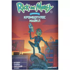 Рик и Морти представляют: Кромбопулос Майкл картинка 352662 - МосИгра